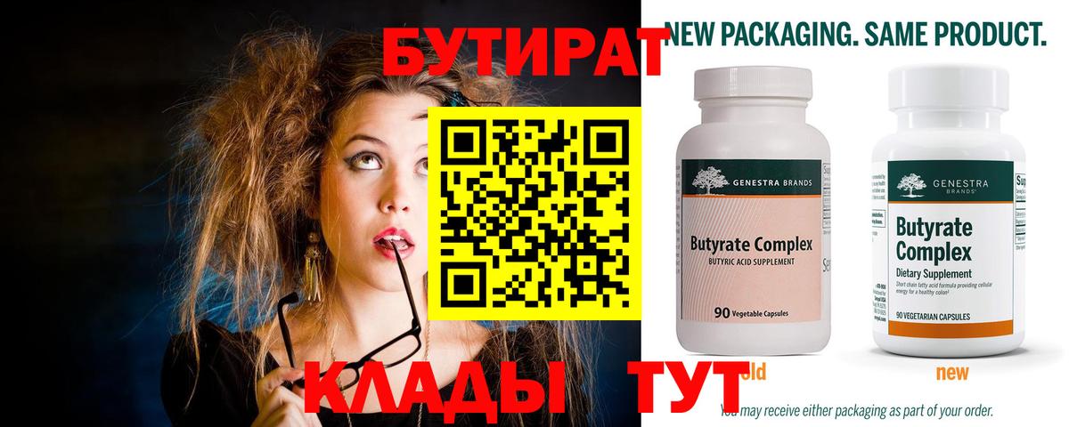 БУТИРАТ вода Лесосибирск