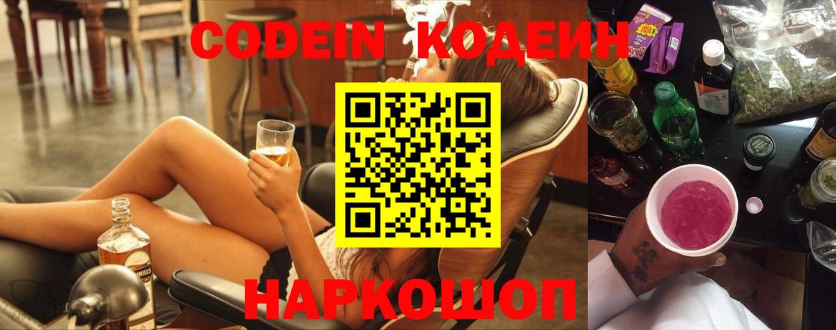 Codein Purple Drank  Codein напиток Lean (лин)  Вход с VPN  Лесосибирск 